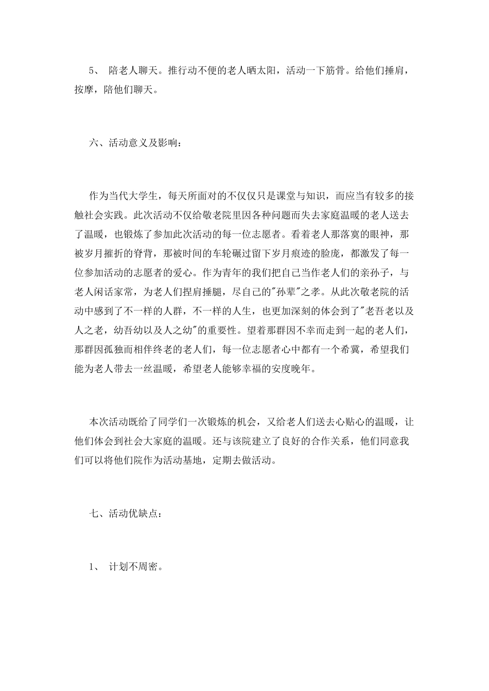 大学生“弘扬民族精神”敬老院活动总结范文_第2页