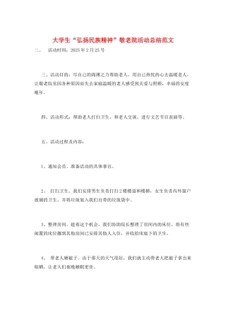 大学生“弘扬民族精神”敬老院活动总结范文