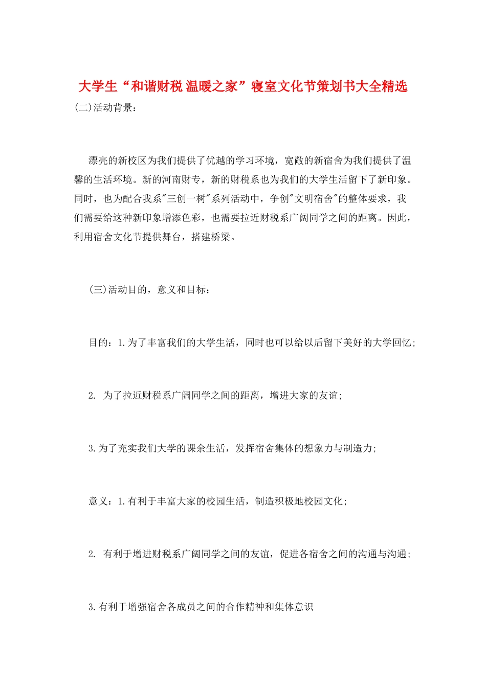 大学生“和谐财税-温暖之家”寝室文化节策划书大全精选_第1页