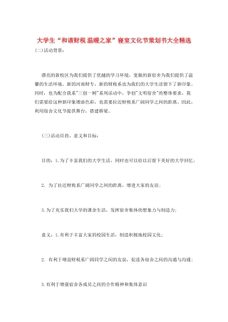 大学生“和谐财税-温暖之家”寝室文化节策划书大全精选