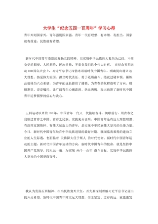 大学生“纪念五四一百周年”学习心得