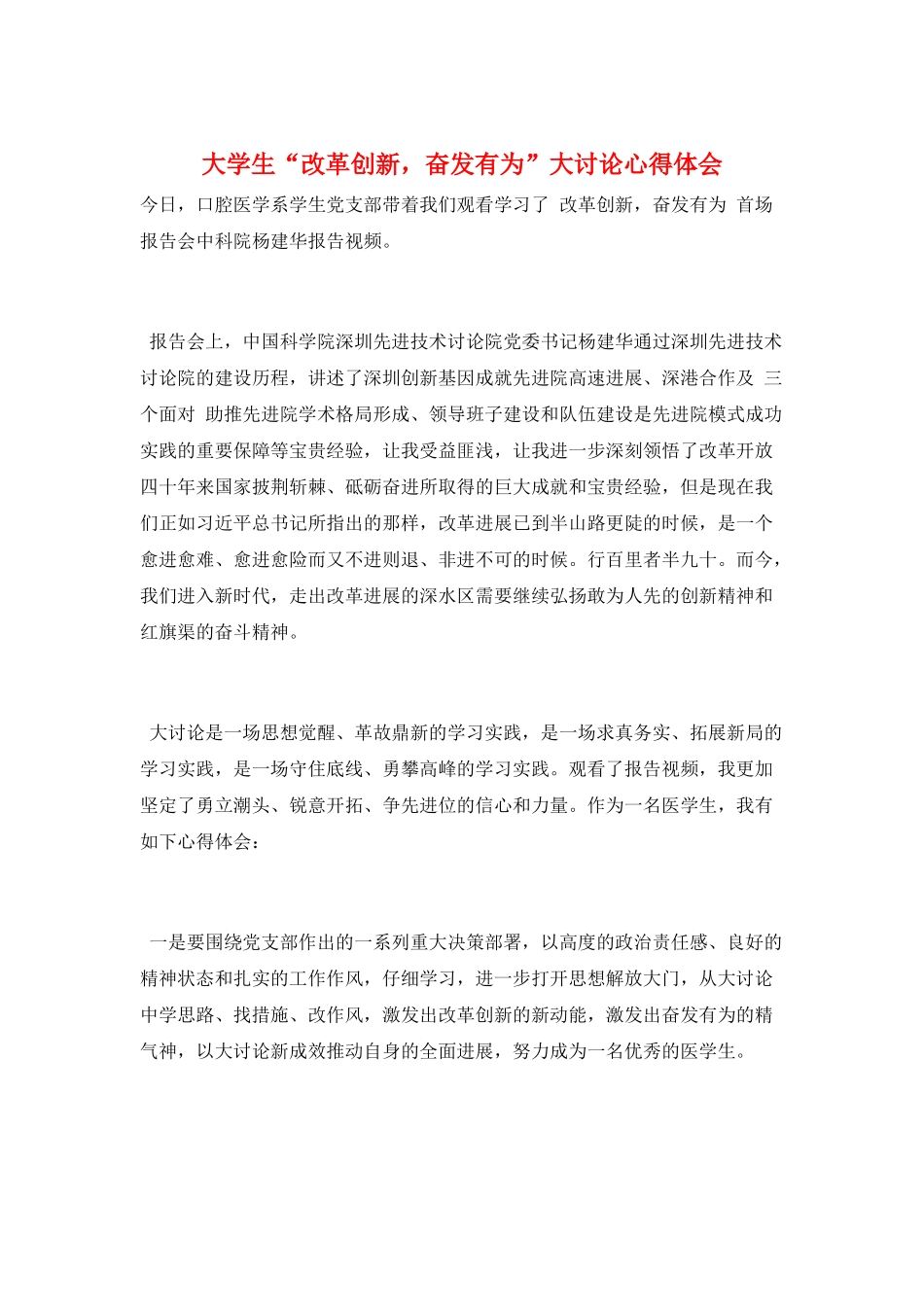大学生“改革创新-奋发有为”大讨论心得体会_第1页