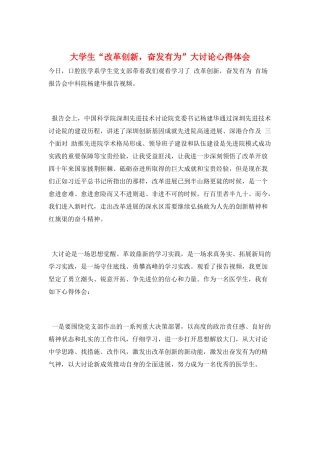 大学生“改革创新-奋发有为”大讨论心得体会