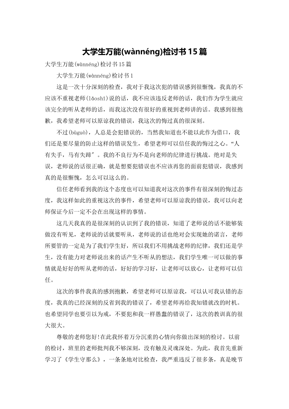 大学生万能检讨书15篇_第1页