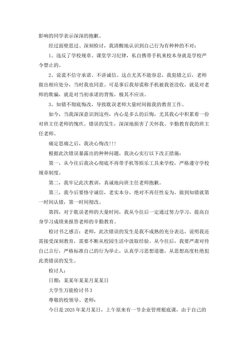 大学生万能检讨书15篇_第3页