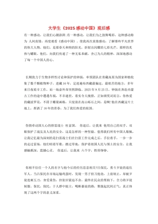 大学生《2025感动中国》观后感