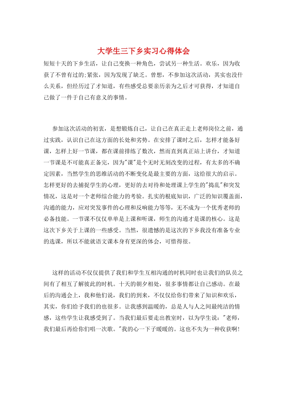 大学生三下乡实习心得体会_第1页