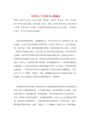 大学生三下乡实习心得体会