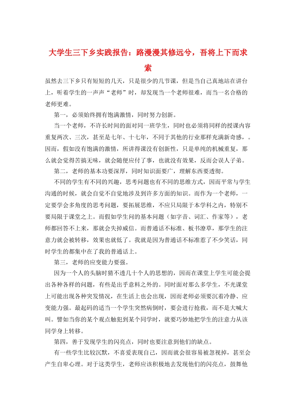 大学生三下乡实践报告：路漫漫其修远兮-吾将上下而求索_第1页