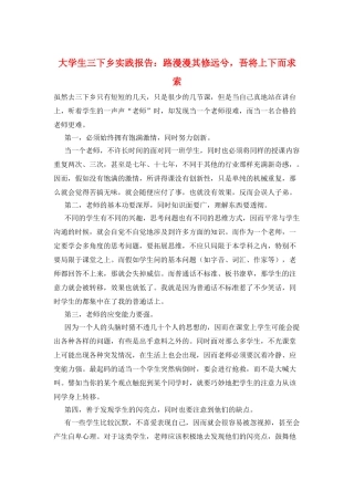 大学生三下乡实践报告：路漫漫其修远兮-吾将上下而求索