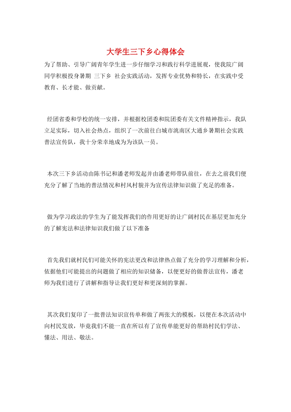大学生三下乡心得体会_第1页