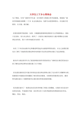 大学生三下乡心得体会