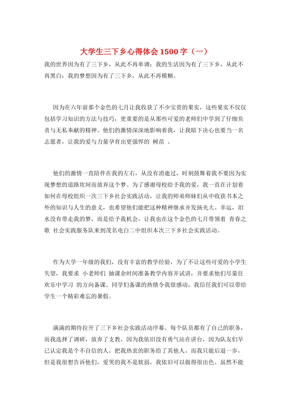大学生三下乡心得体会1500字(一)_第1页