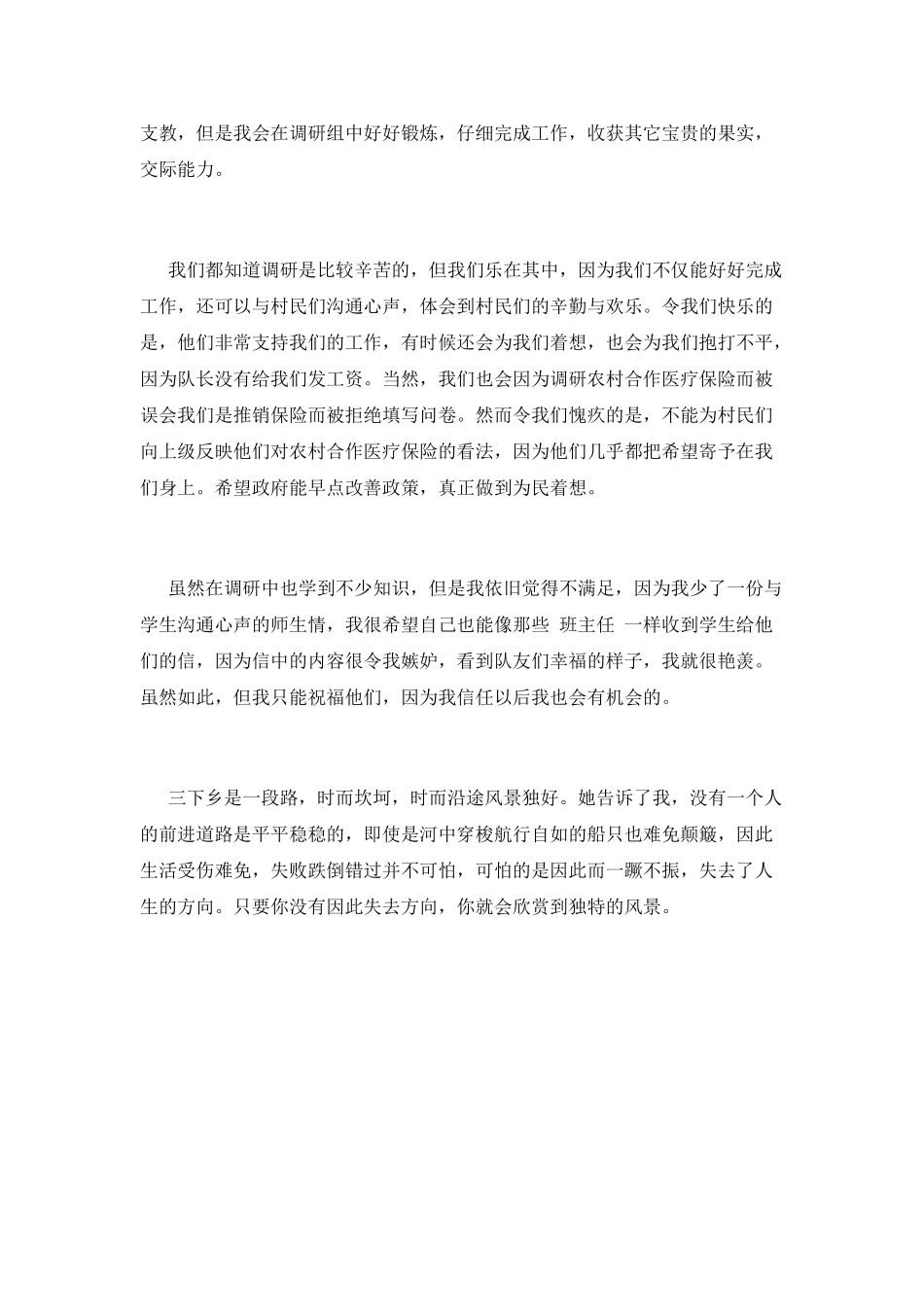 大学生三下乡心得体会1500字(一)_第2页