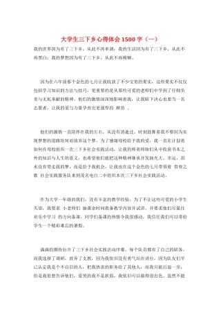 大学生三下乡心得体会1500字(一)