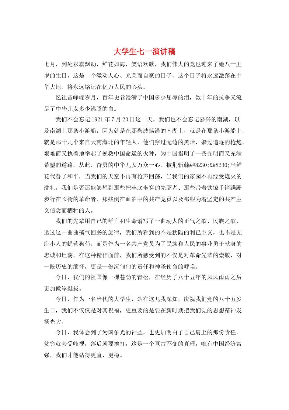 大学生七一演讲稿_第1页
