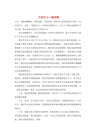 大学生七一演讲稿
