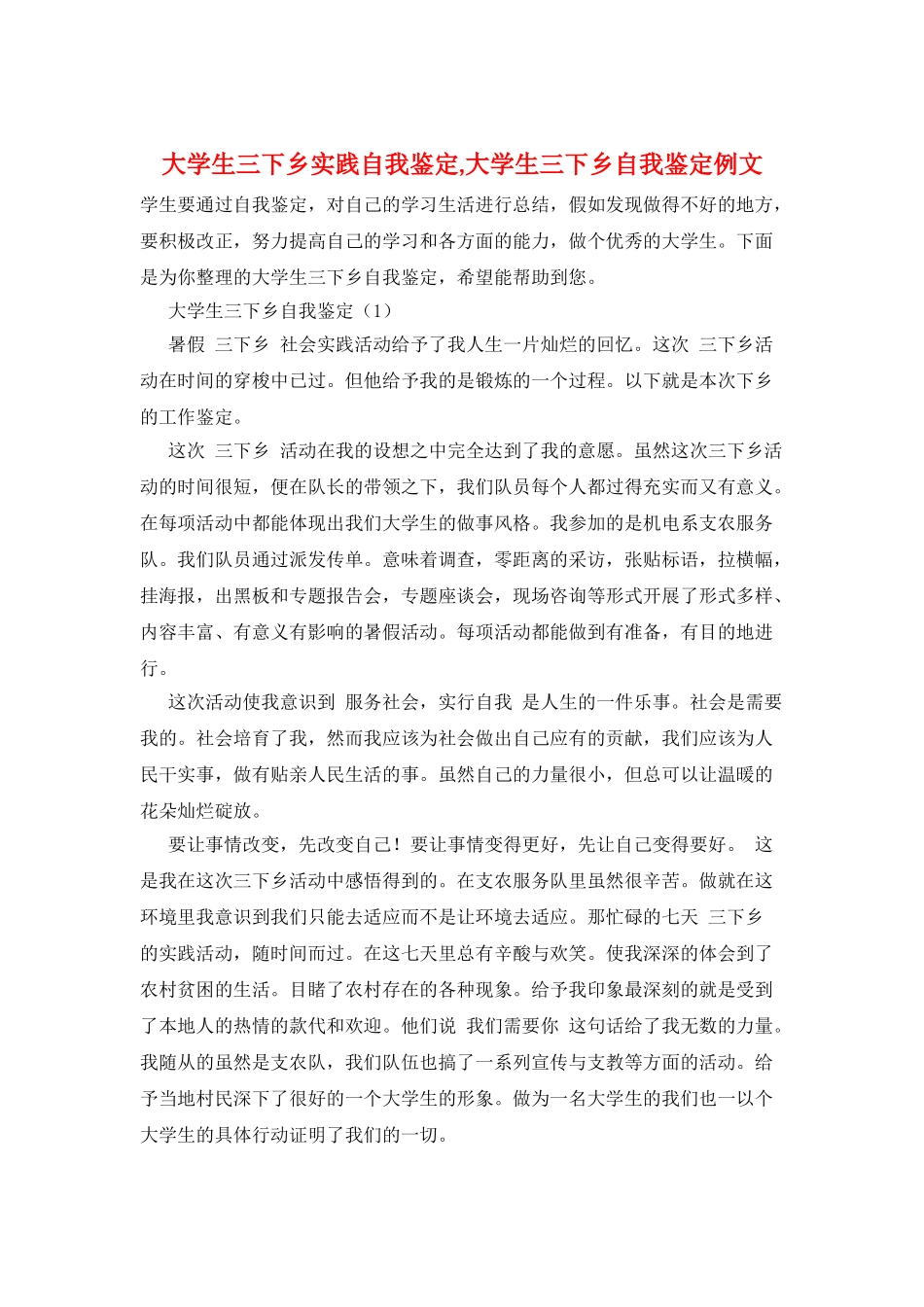 大学生三下乡实践自我鉴定-大学生三下乡自我鉴定例文_第1页