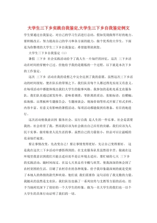 大学生三下乡实践自我鉴定-大学生三下乡自我鉴定例文