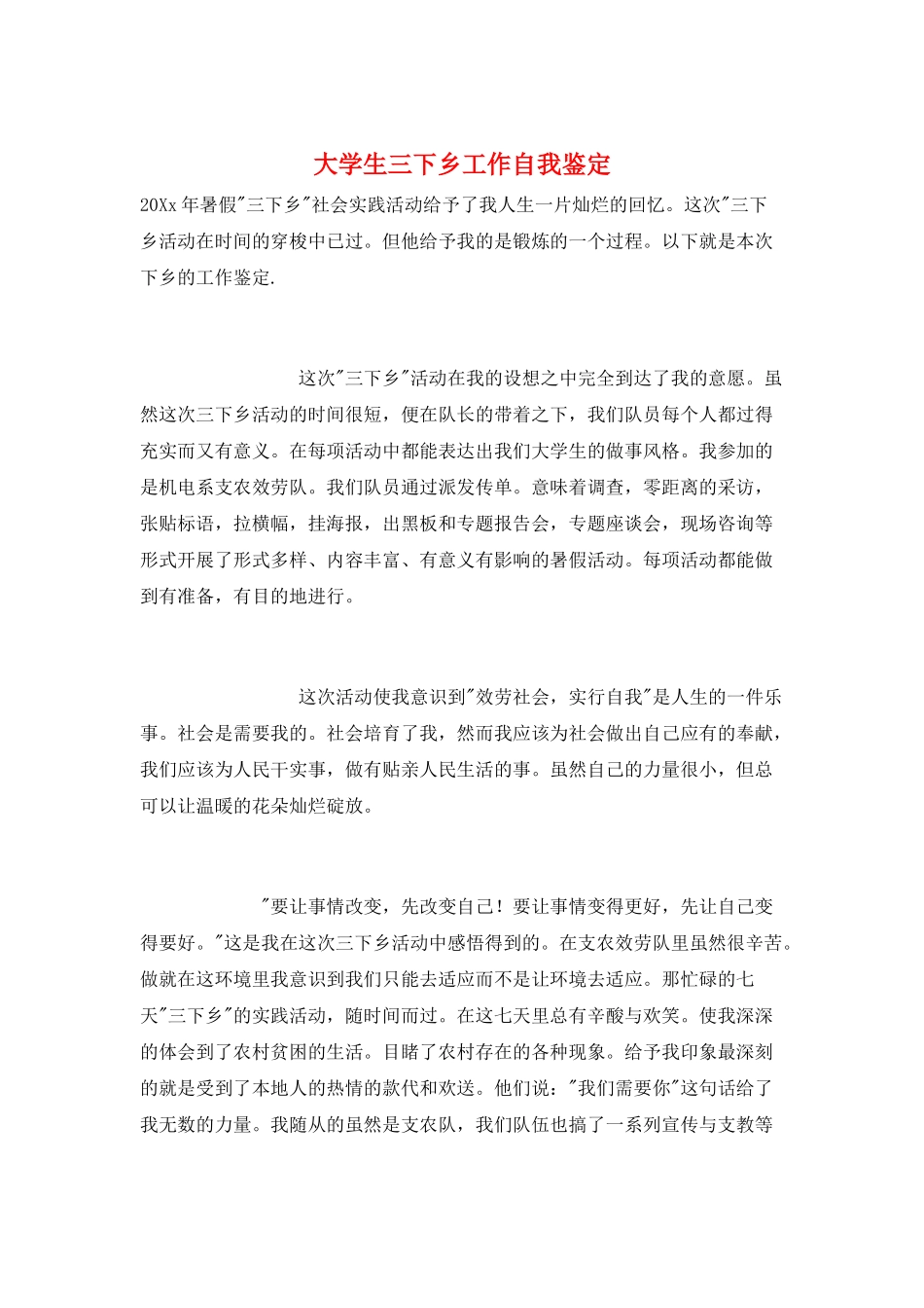 大学生三下乡工作自我鉴定_第1页