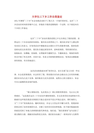 大学生三下乡工作自我鉴定