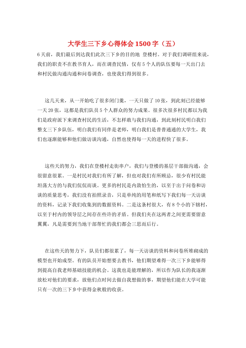 大学生三下乡心得体会1500字(五)_第1页