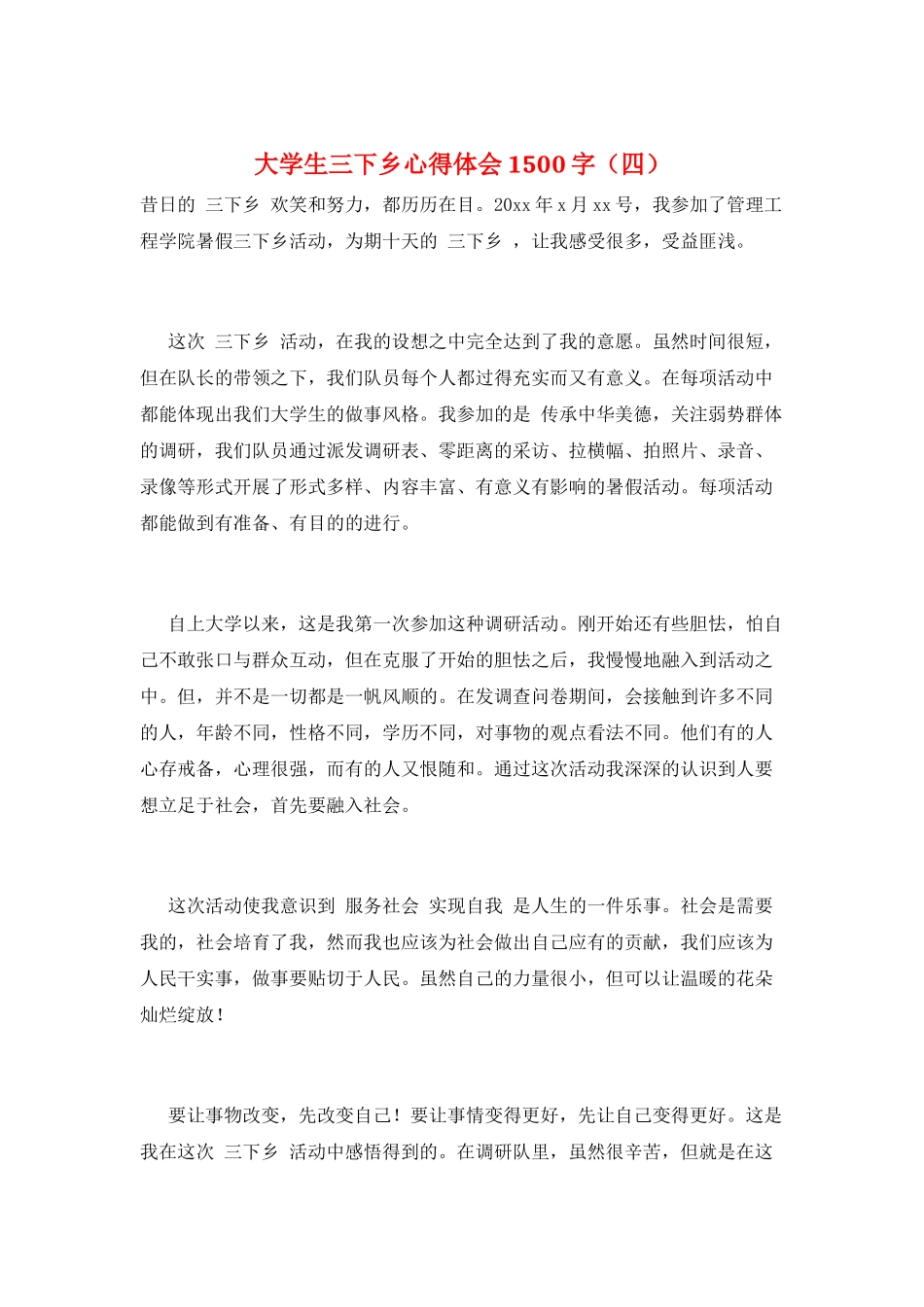 大学生三下乡心得体会1500字_第1页