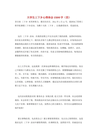 大学生三下乡心得体会1500字