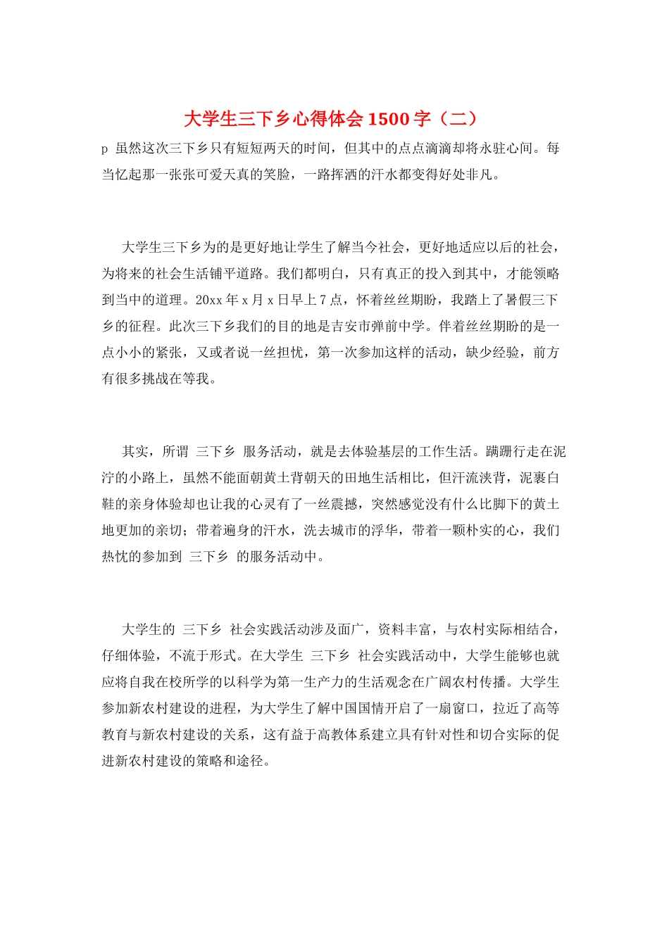 大学生三下乡心得体会1500字(二)_第1页