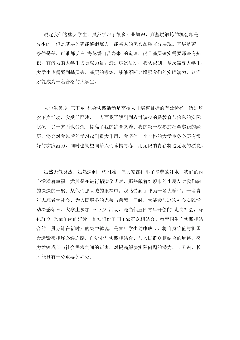 大学生三下乡心得体会1500字(二)_第2页