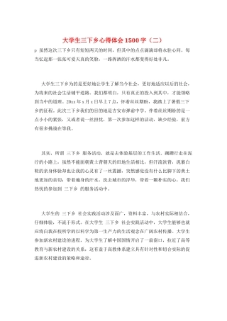 大学生三下乡心得体会1500字(二)