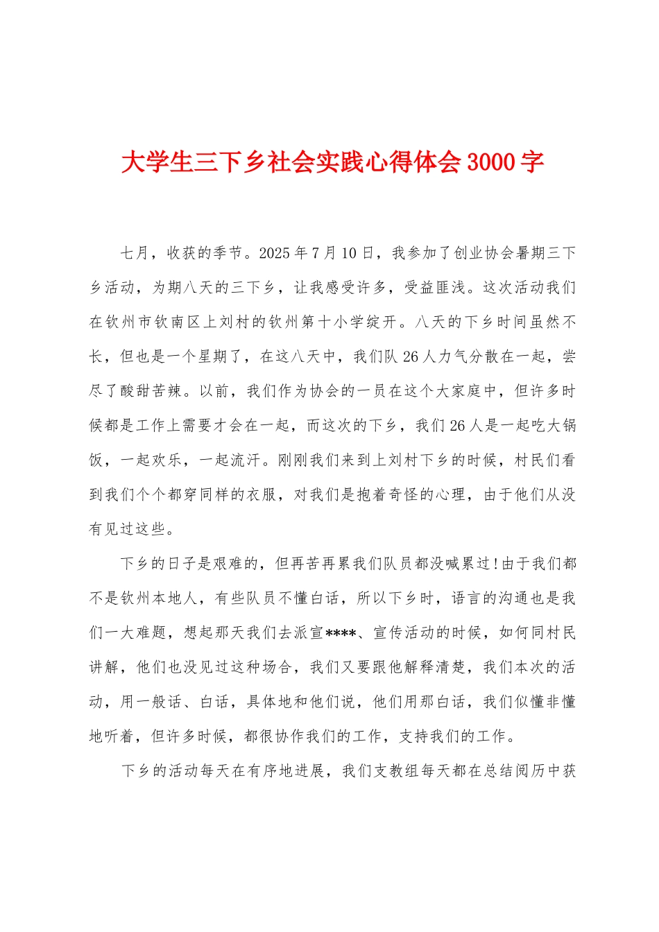 大学生三下乡社会实践心得体会3000字_第1页