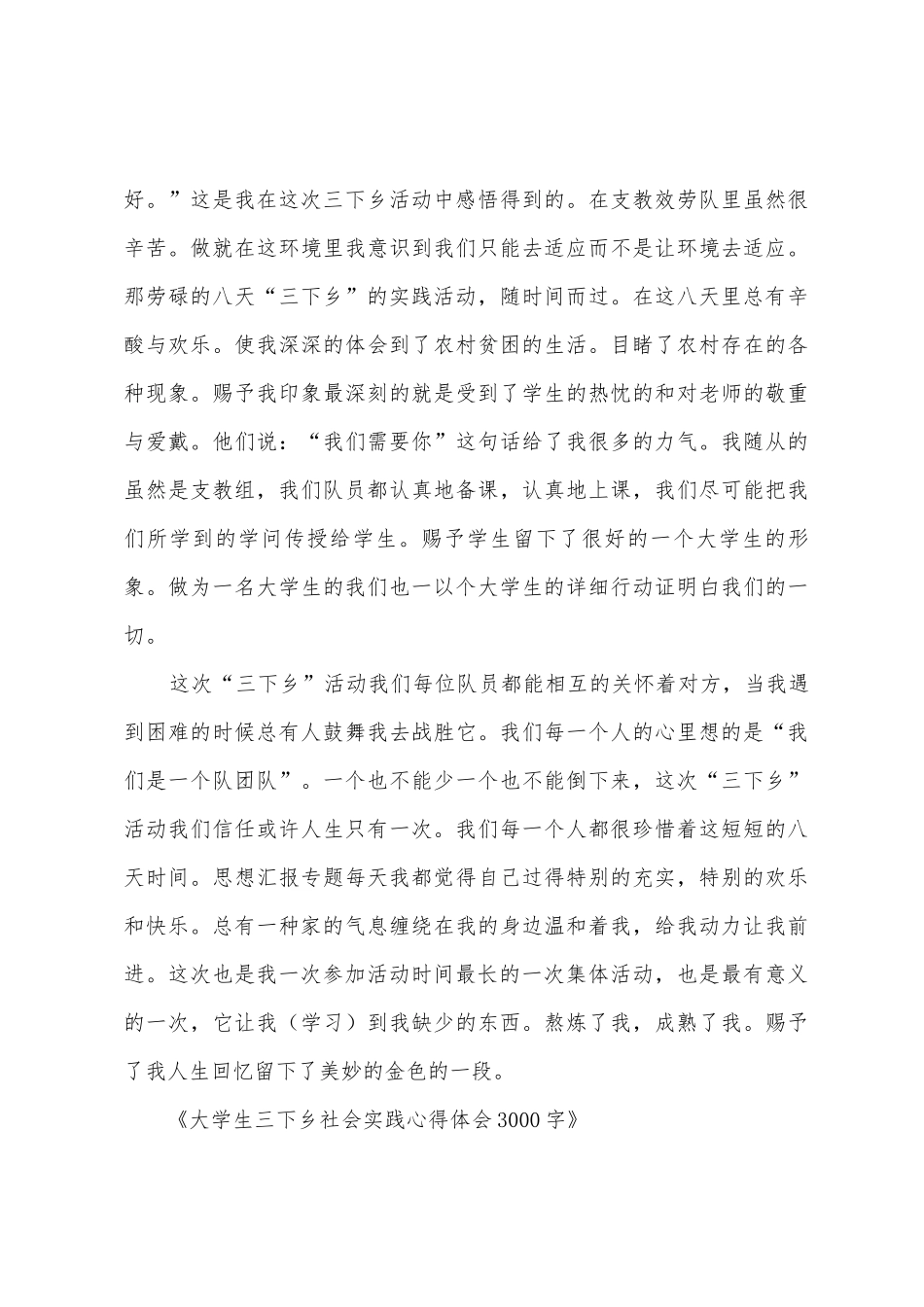大学生三下乡社会实践心得体会3000字_第3页