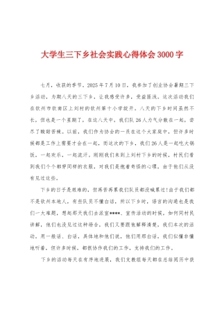 大学生三下乡社会实践心得体会3000字
