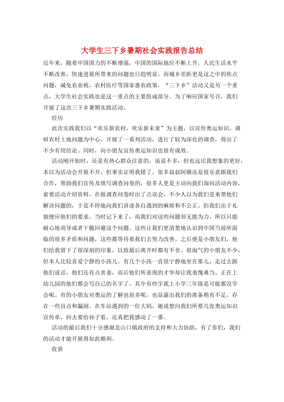 大学生三下乡暑期社会实践报告总结_第1页