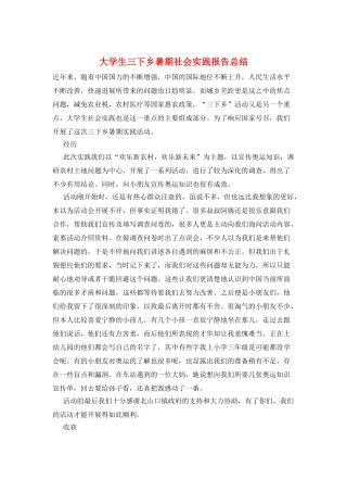 大学生三下乡暑期社会实践报告总结