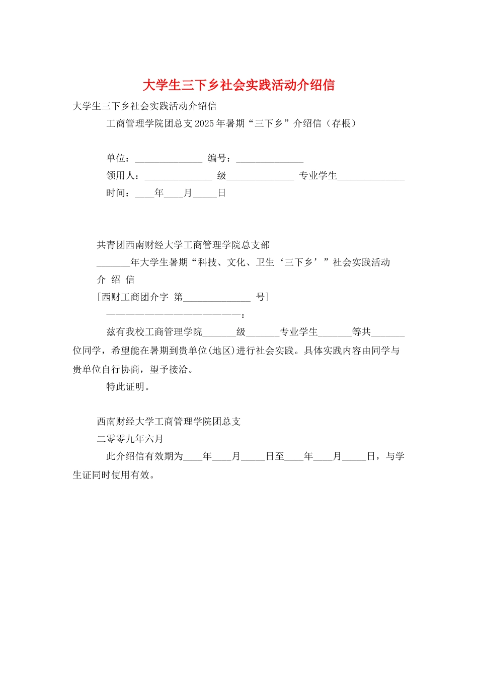 大学生三下乡社会实践活动介绍信_第1页