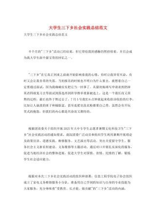 大学生三下乡社会实践总结范文