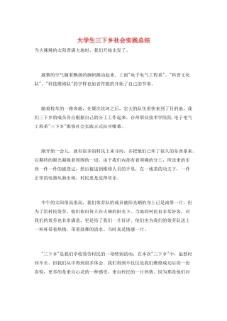 大学生三下乡社会实践总结
