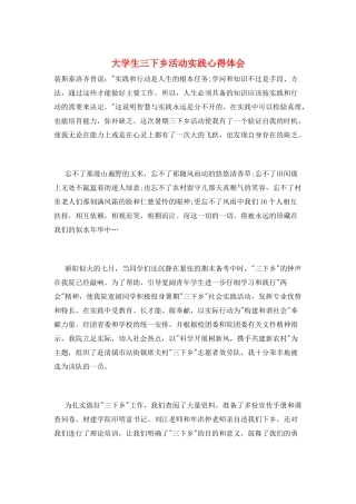 大学生三下乡活动实践心得体会
