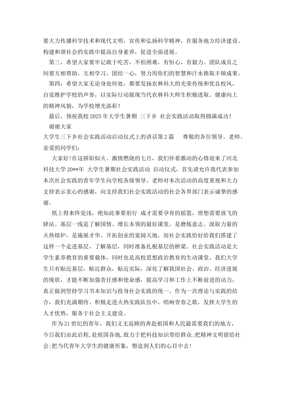 大学生三下乡社会实践活动启动仪式上的讲话_第2页