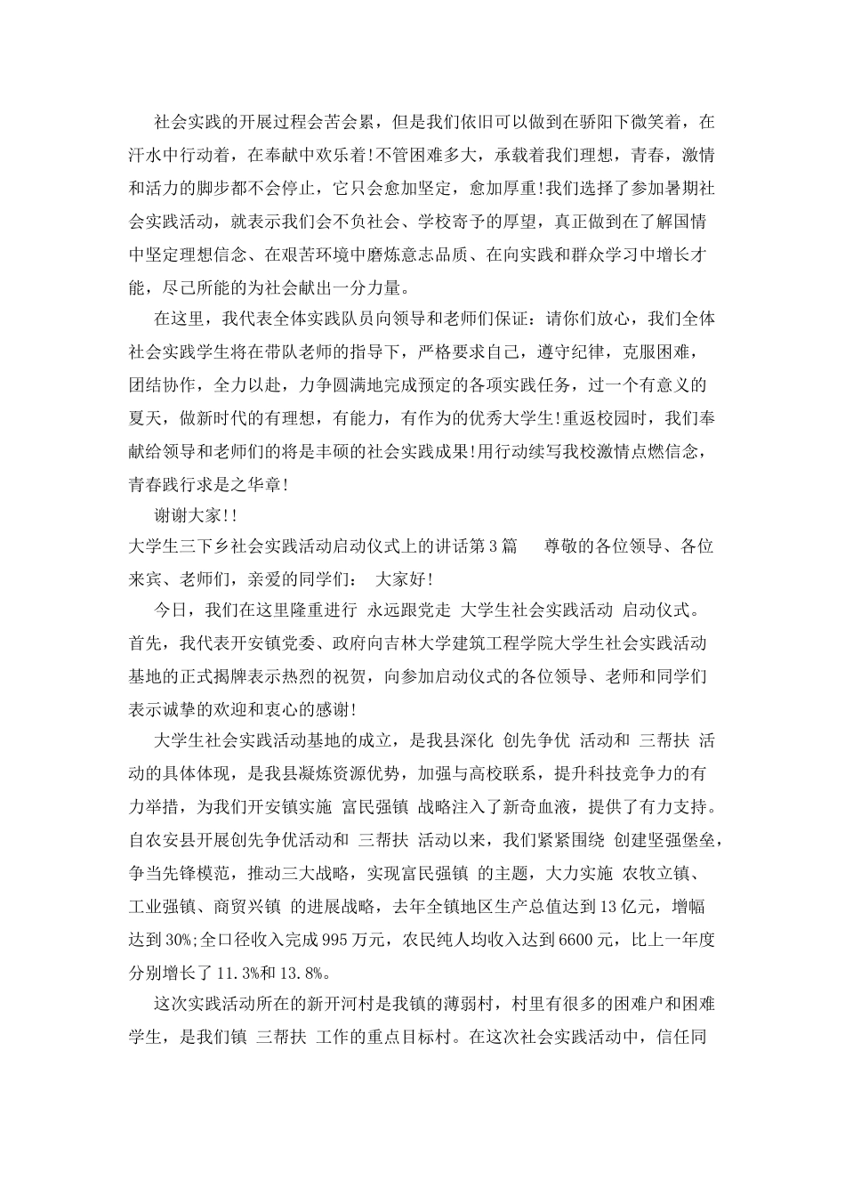 大学生三下乡社会实践活动启动仪式上的讲话_第3页