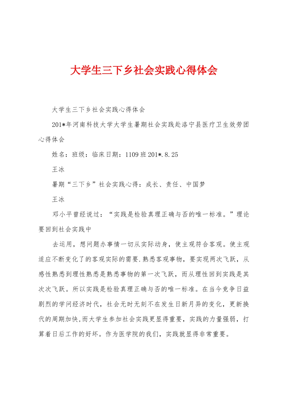 大学生三下乡社会实践心得体会_第1页