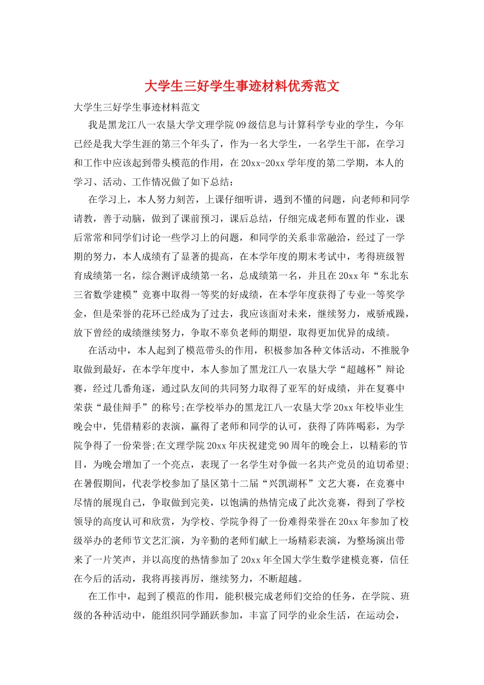 大学生三好学生事迹材料优秀范文_第1页