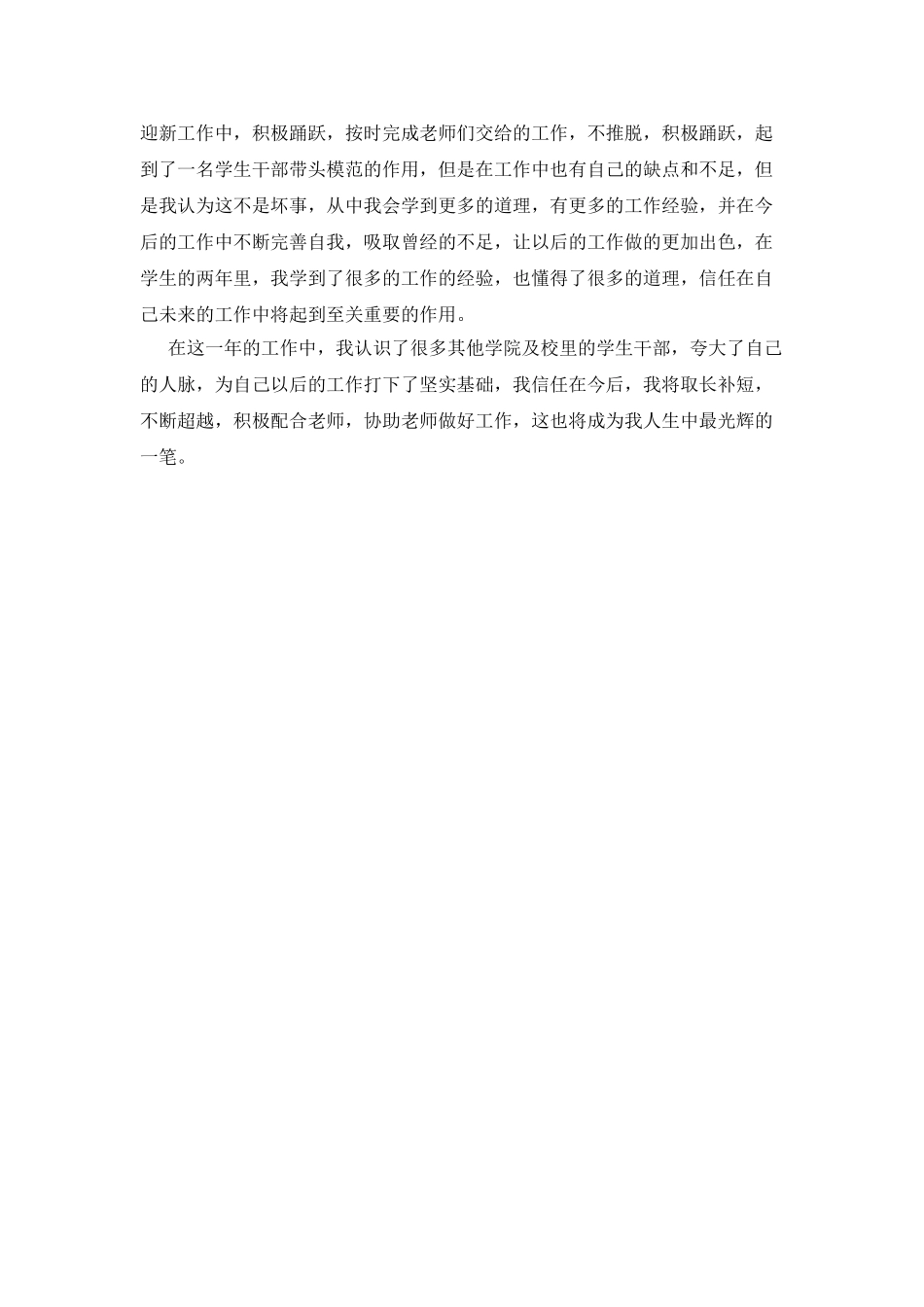 大学生三好学生事迹材料优秀范文_第2页