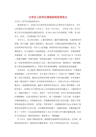 大学生三好学生事迹材料优秀范文