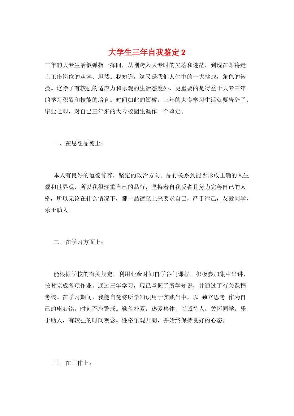 大学生三年自我鉴定2_第1页