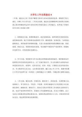大学生三年自我鉴定4