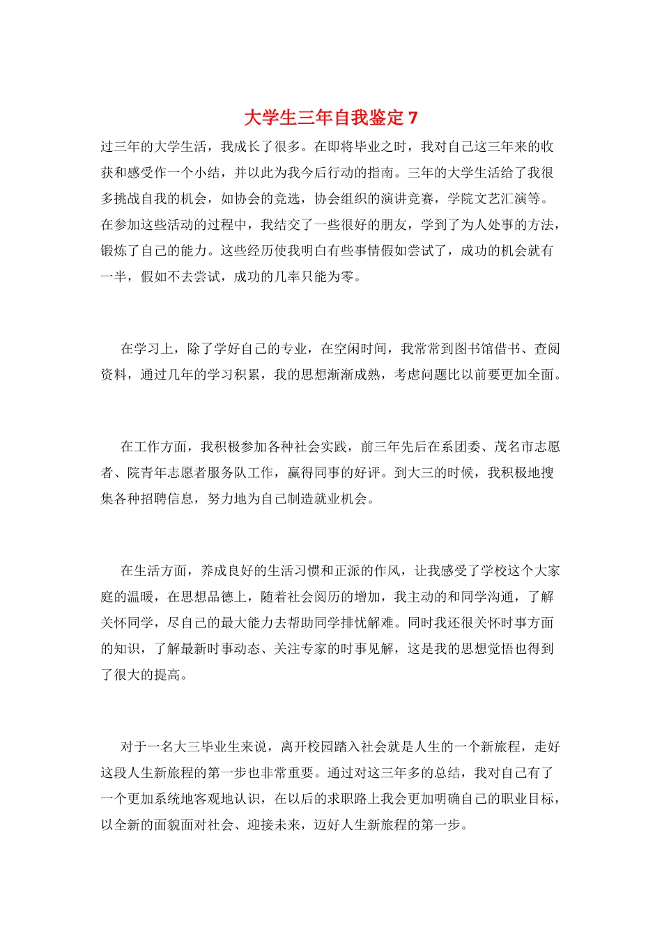 大学生三年自我鉴定7_第1页