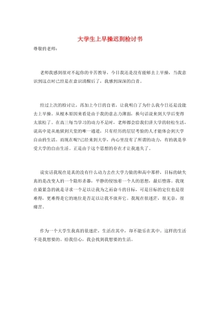 大学生上早操迟到检讨书